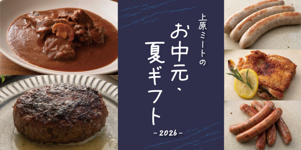 上原ミートのお中元・夏ギフト2026バナー